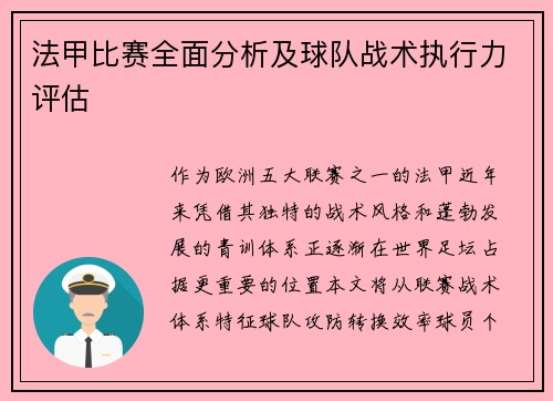 法甲比赛全面分析及球队战术执行力评估