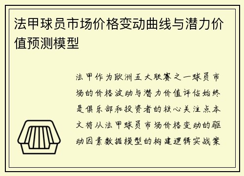 法甲球员市场价格变动曲线与潜力价值预测模型
