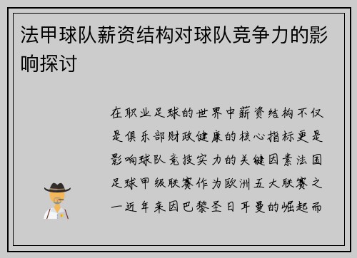 法甲球队薪资结构对球队竞争力的影响探讨