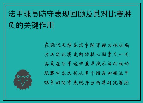 法甲球员防守表现回顾及其对比赛胜负的关键作用