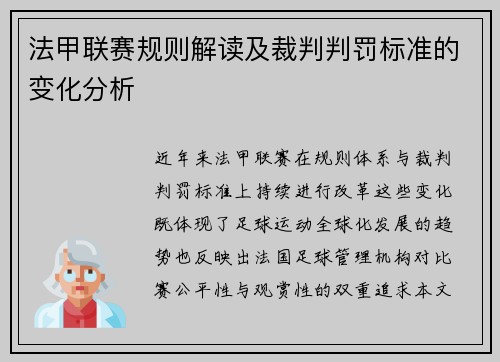法甲联赛规则解读及裁判判罚标准的变化分析