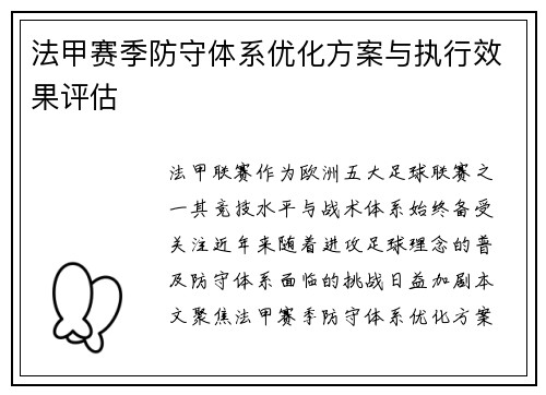 法甲赛季防守体系优化方案与执行效果评估