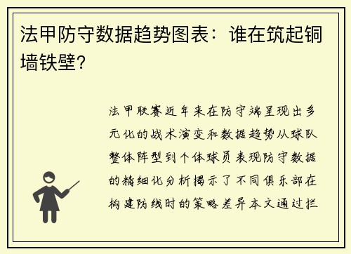 法甲防守数据趋势图表：谁在筑起铜墙铁壁？
