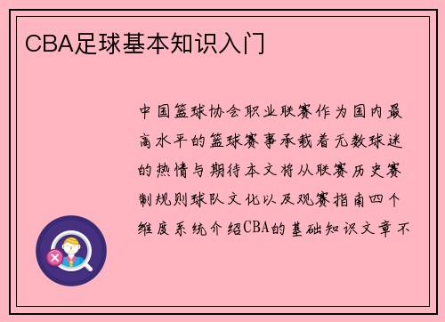 CBA足球基本知识入门