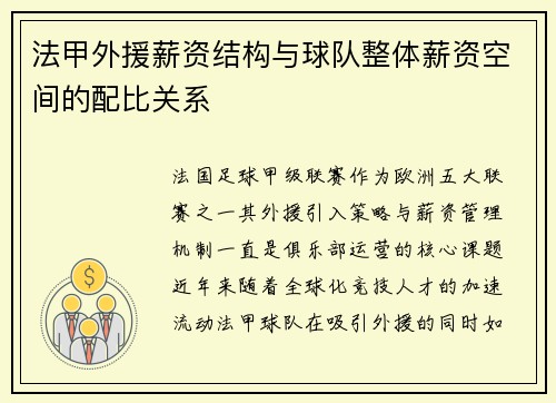 法甲外援薪资结构与球队整体薪资空间的配比关系