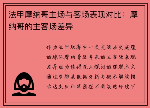法甲摩纳哥主场与客场表现对比：摩纳哥的主客场差异