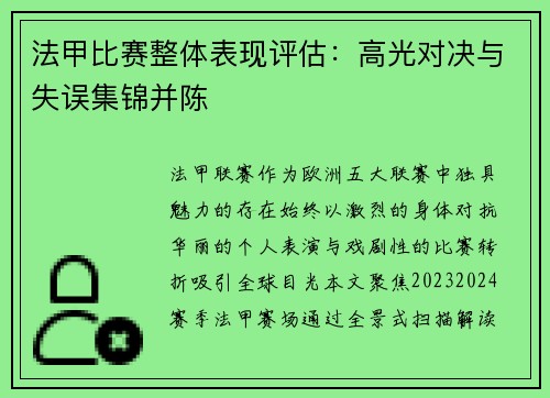 法甲比赛整体表现评估：高光对决与失误集锦并陈