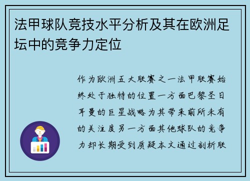 法甲球队竞技水平分析及其在欧洲足坛中的竞争力定位