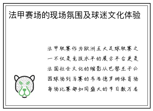 法甲赛场的现场氛围及球迷文化体验