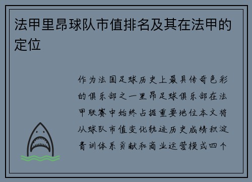 法甲里昂球队市值排名及其在法甲的定位