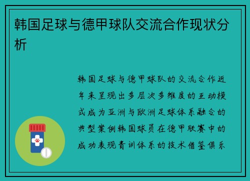 韩国足球与德甲球队交流合作现状分析